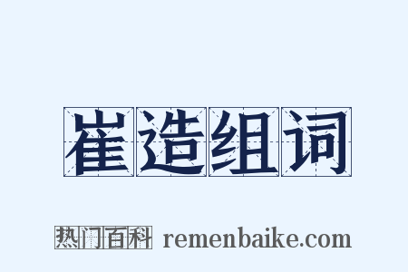 崔造组词是什么意思的图片